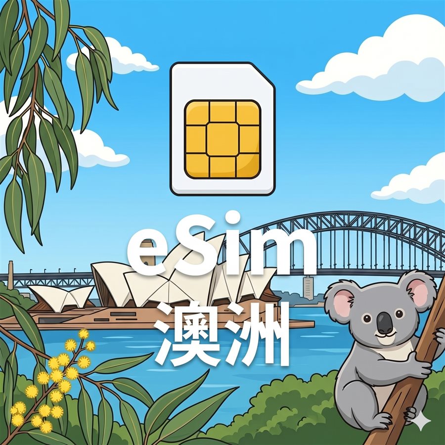澳洲 eSIM 1G/7天